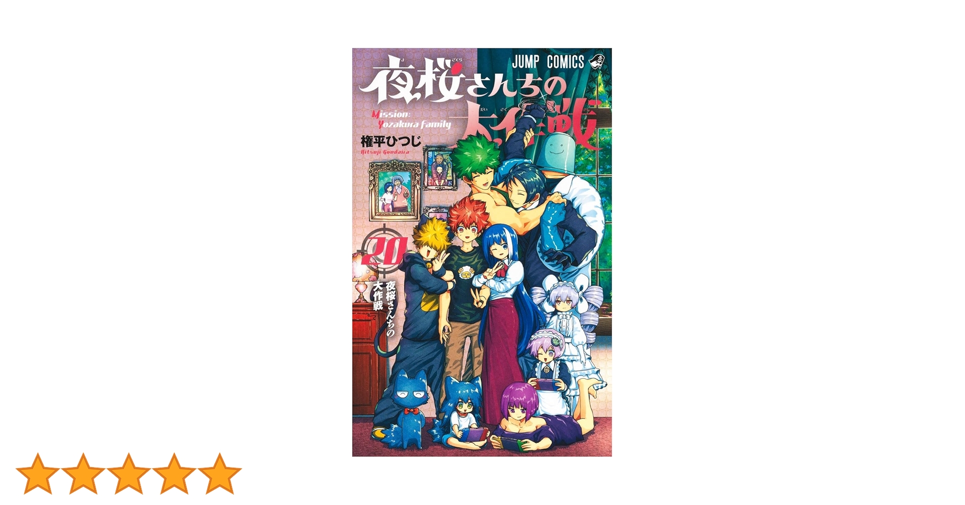 夜桜さんちの大作戦 1-29巻 全巻セット 権平ひつじ レンタル落ち コミック 夜桜さんちの大作戦 20 (ジャンプコミックス) | 権平 ひつじ |本